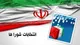 آغاز ثبت‌نام داوطلبان هفتمین دوره شورای اسلامی روستاها و تیره‌های عشایری بخش ارم