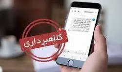 کلاهبرداری از شهروندان اصفهانی با ارسال لینک جعلی استعلام یارانه