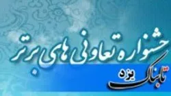 آغاز ثبت نام در هفدهمین جشنواره تعاونی‌های برتر استان یزد