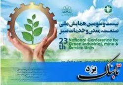 مهلت ثبت نام همایش ملی واحد‌های خدماتی سبز